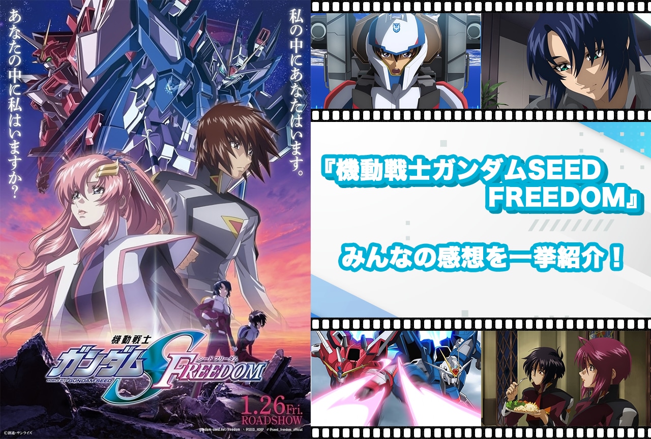 『機動戦士ガンダムSEED FREEDOM』みんなの感想まとめ【結果発表】