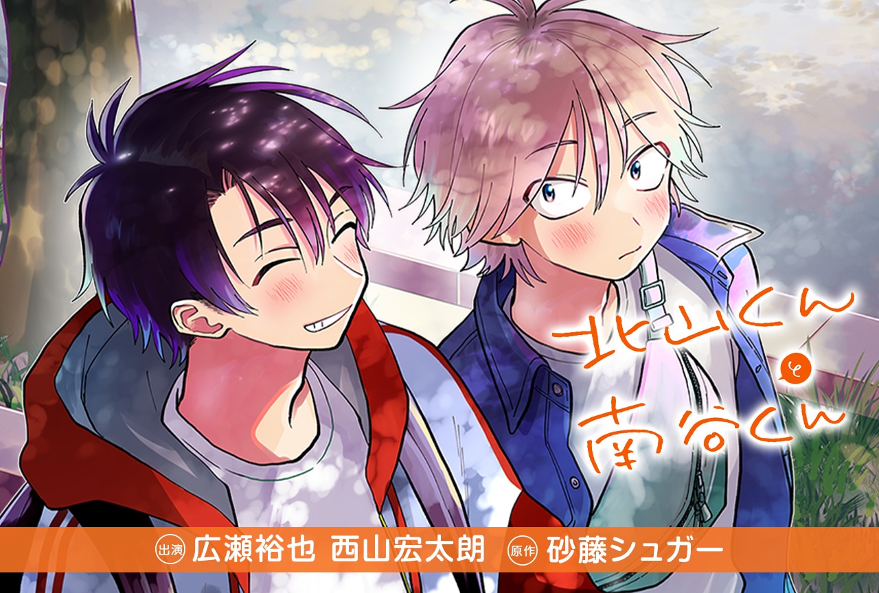 BLCD『北山くんと南谷くん』（出演声優：広瀬裕也 西山宏太朗 他）予約販売開始