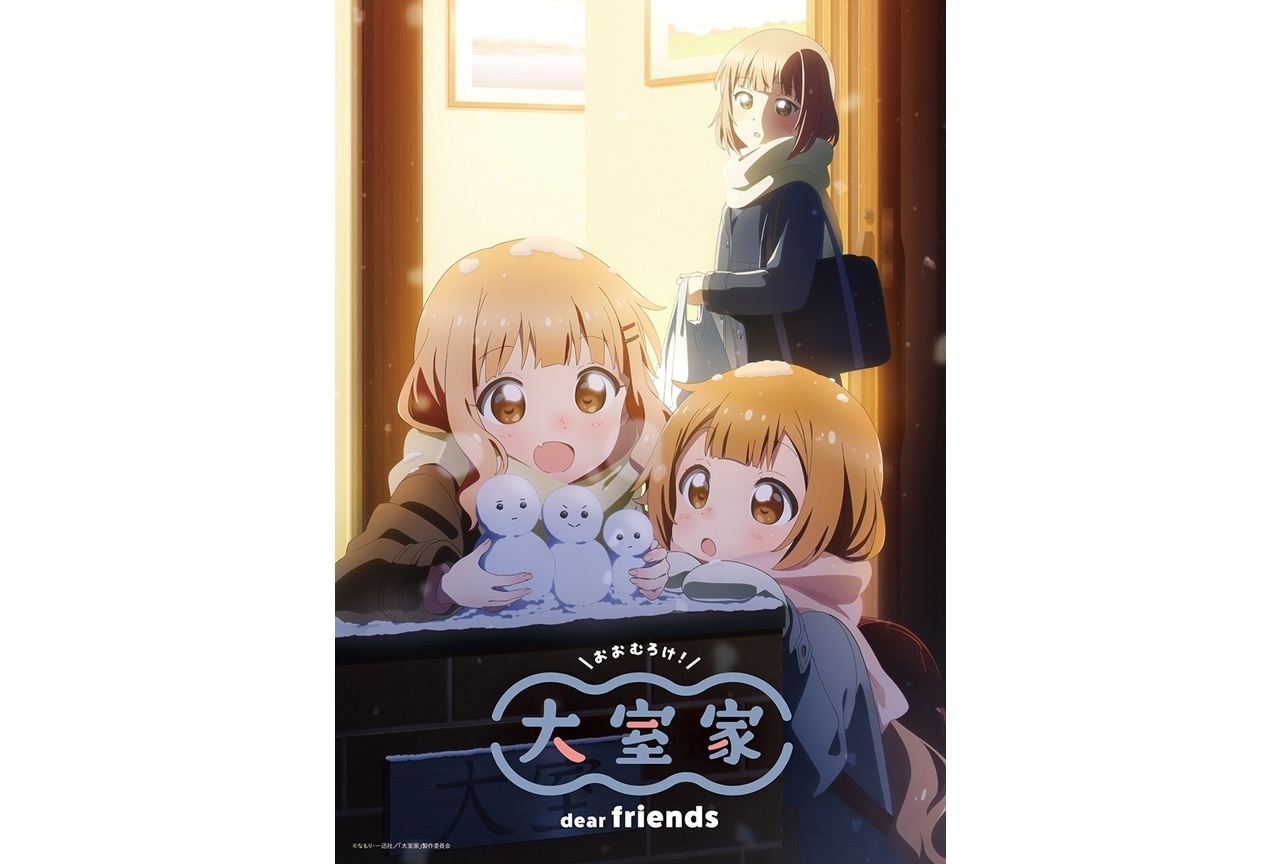 『大室家 dear friends』2024年6月21日公開決定！