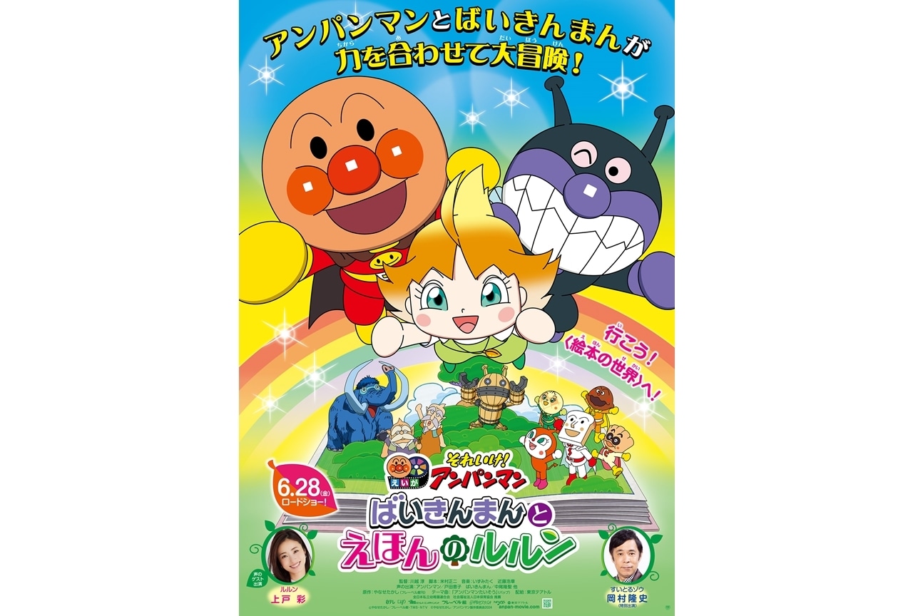 『それいけ!アンパンマン ばいきんまんとえほんのルルン』予告編解禁!