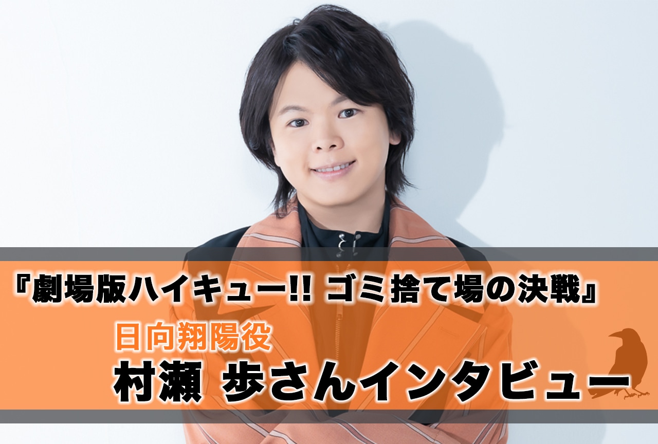 『劇場版ハイキュー!! ゴミ捨て場の決戦』村瀬歩（日向翔陽役）インタビュー
