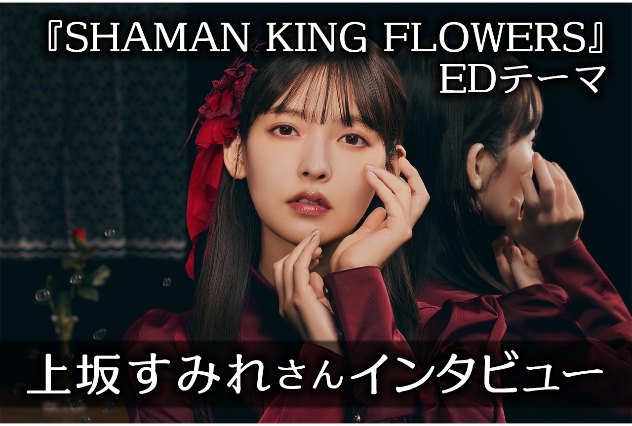 「SHAMAN KING」続編EDテーマに上坂すみれが込めた思い、そしてこれから/インタビュー