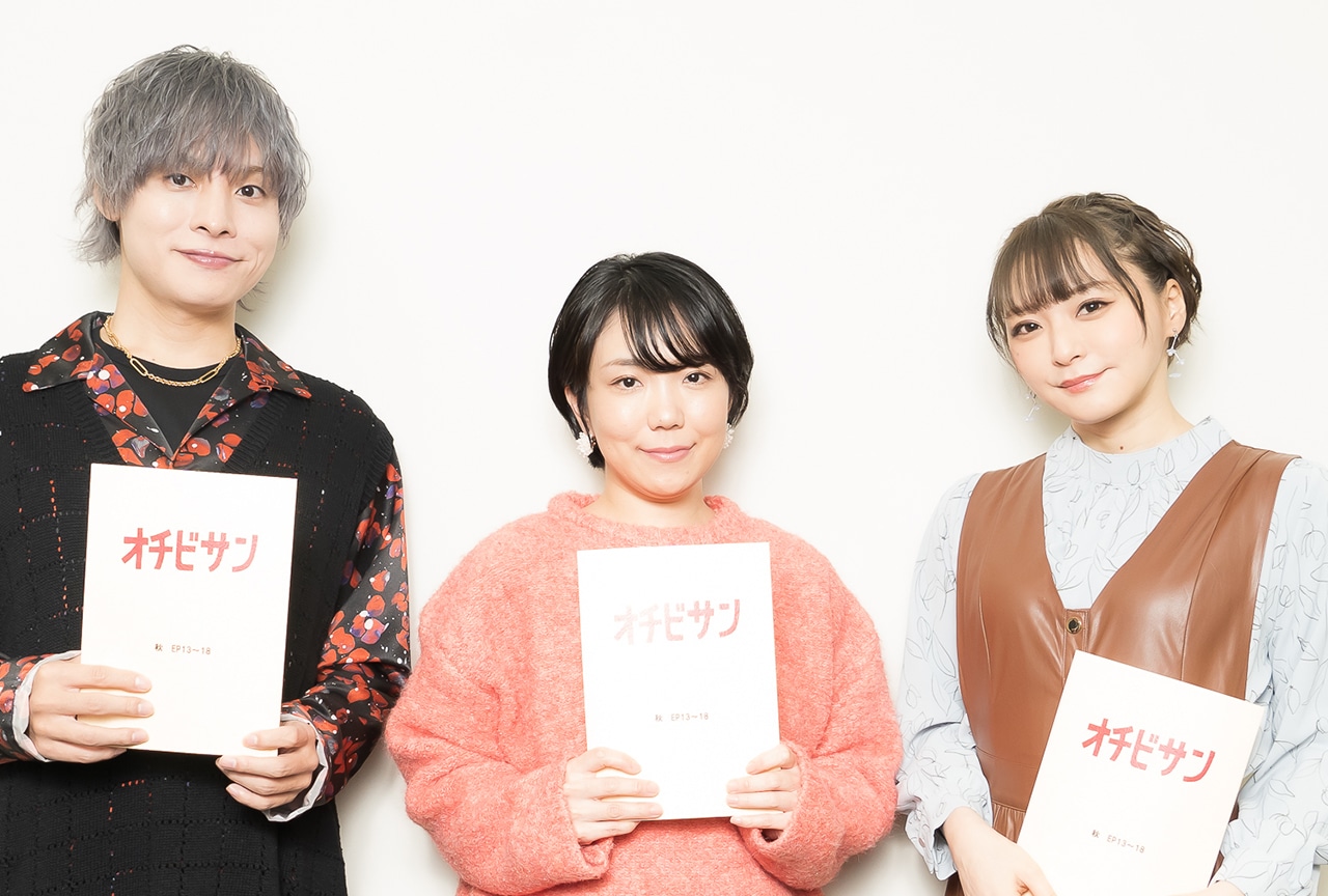 『オチビサン』塙真奈美×岡本信彦×井澤詩織インタビュー