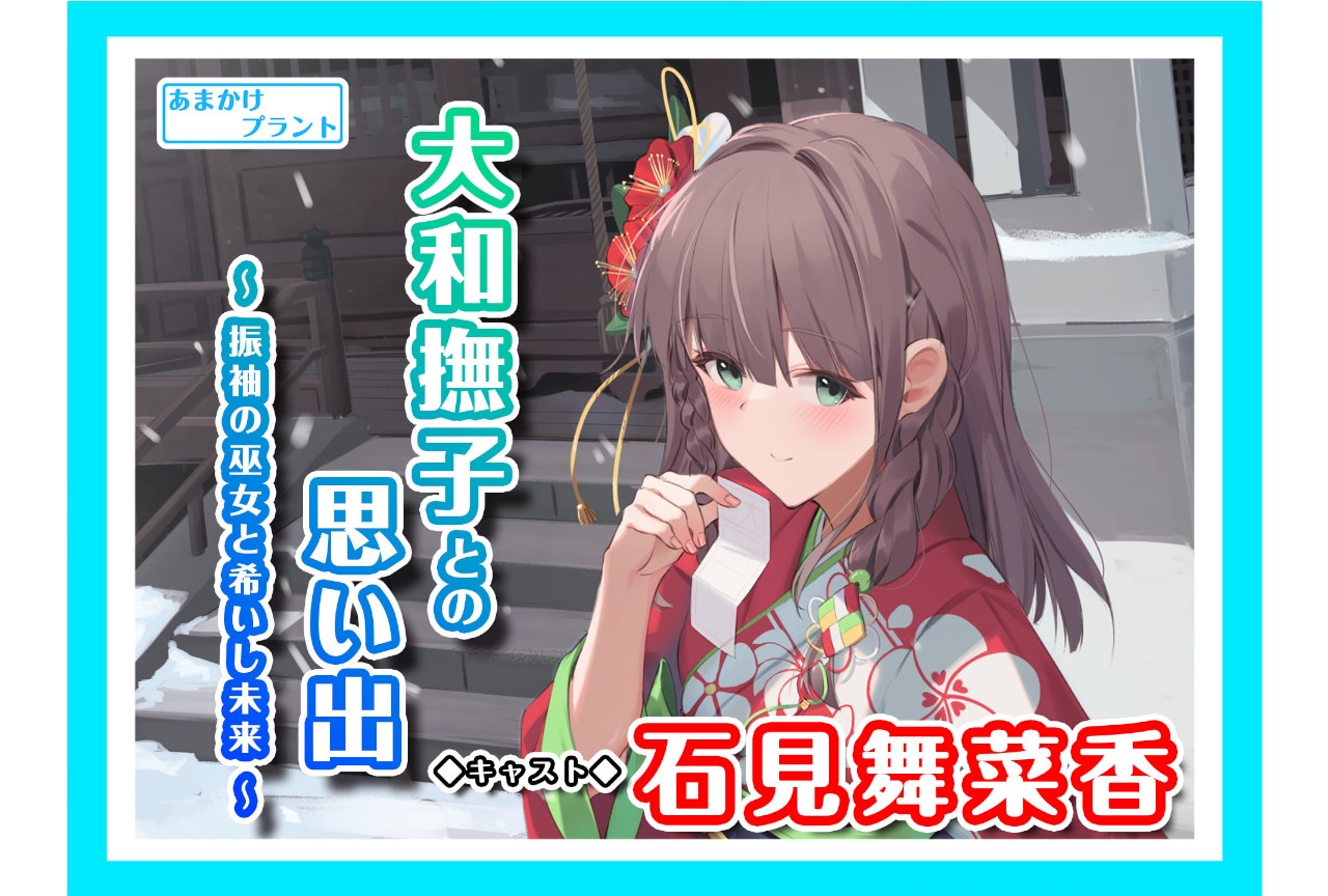 石見舞菜香出演のあまかけプラント新作ASMRボイスが2/14配信