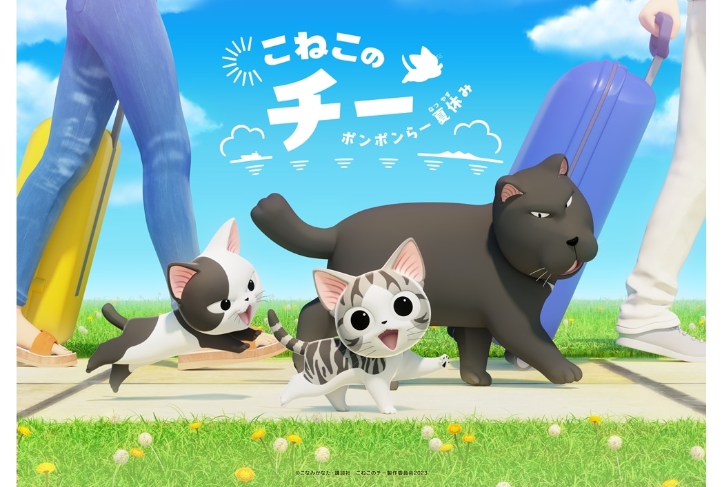 『こねこのチー ポンポンらー夏休み』アニメ制作決定！出演声優続投