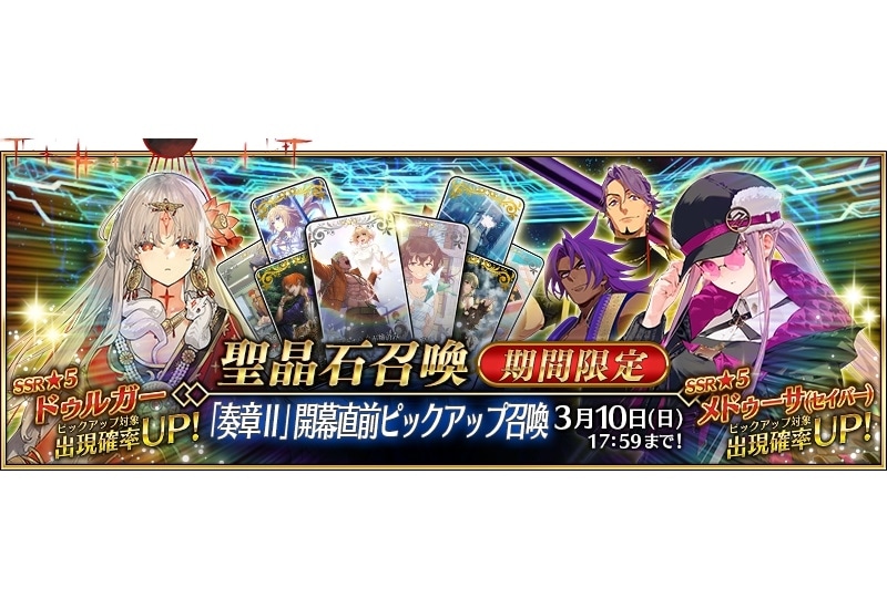 『FGO』「奏章II」開幕直前キャンペーン＆ピックアップ開催
