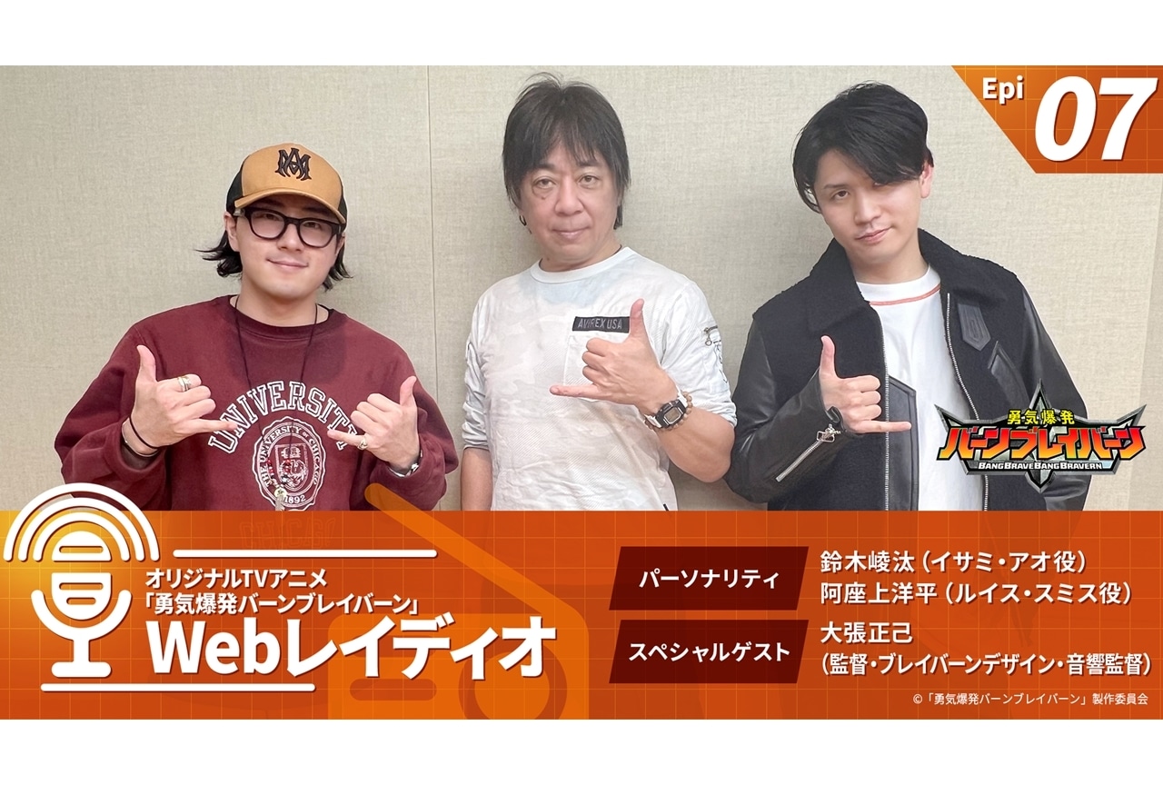『勇気爆発バーンブレイバーン』ラジオ番組第7回目が配信スタート！