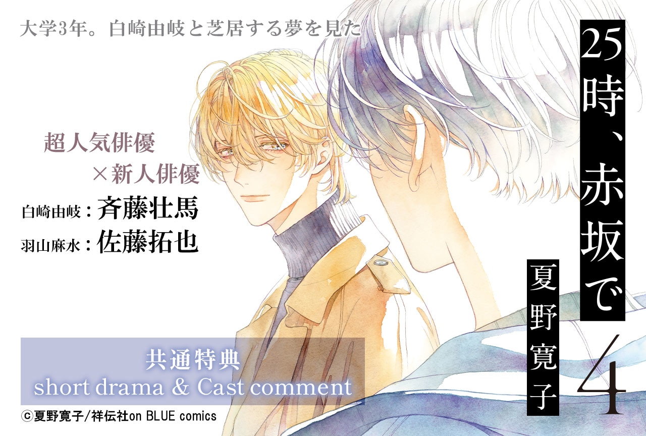 BLCD『25時、赤坂で 4』(出演声優:斉藤壮馬 佐藤拓也 他)配信・データ販売中!