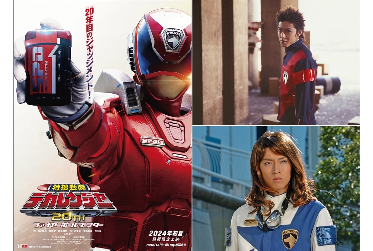 『デカレンジャー』20周年記念 1話&2話・キャストセレクション限定配信