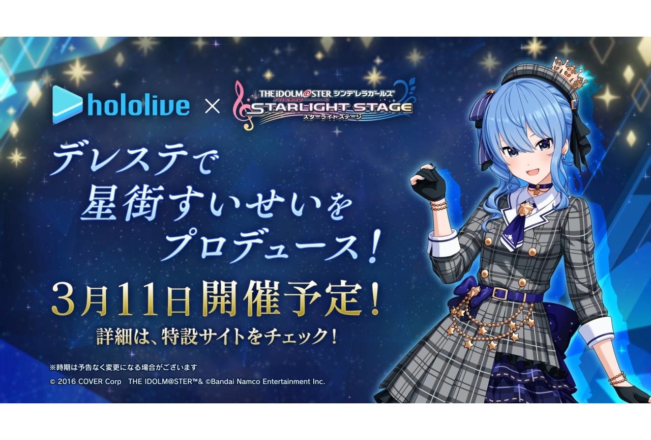 「星街すいせい×デレステ コラボキャンペーン」3月11日より開催予定