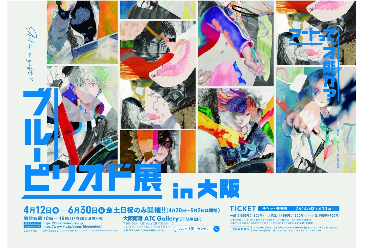 「ブルーピリオド展 in 大阪 ～アートって、才能か?～」開催決定！前売券が好評発売中♪
