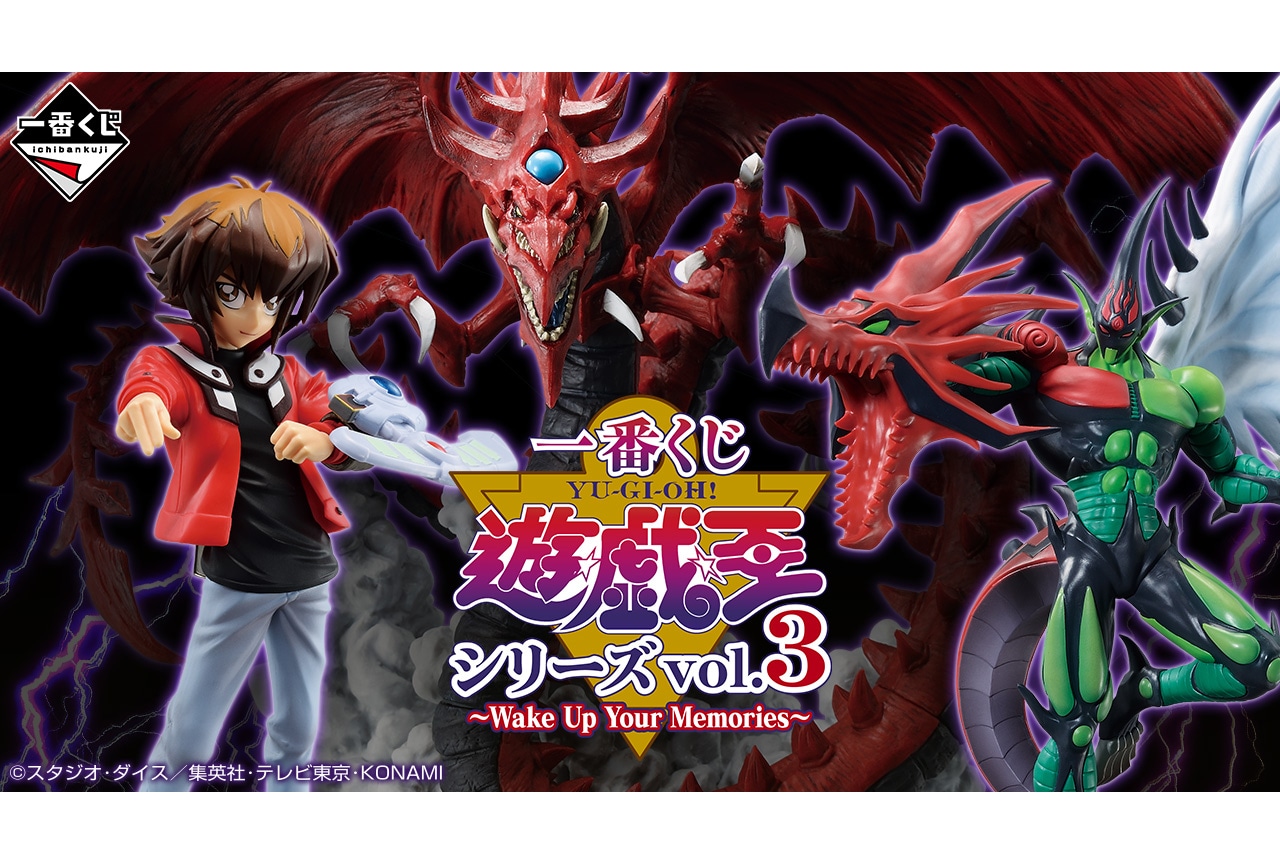 【PR】「一番くじ 遊☆戯☆王シリーズ vol.3~Wake Up Your Memories~」が3/9より順次発売予定