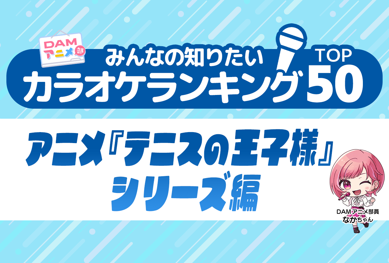 【PR】『テニスの王子様』シリーズDAMカラオケランキングTOP50