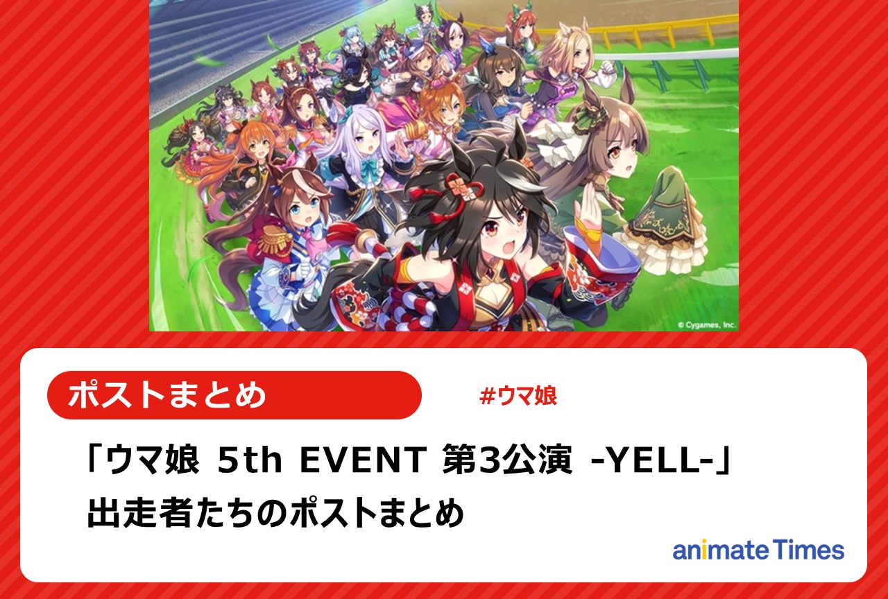 「ウマ娘 5th EVENT 第3公演 -YELL-」キャスト陣ポストまとめ【注目トレンド】