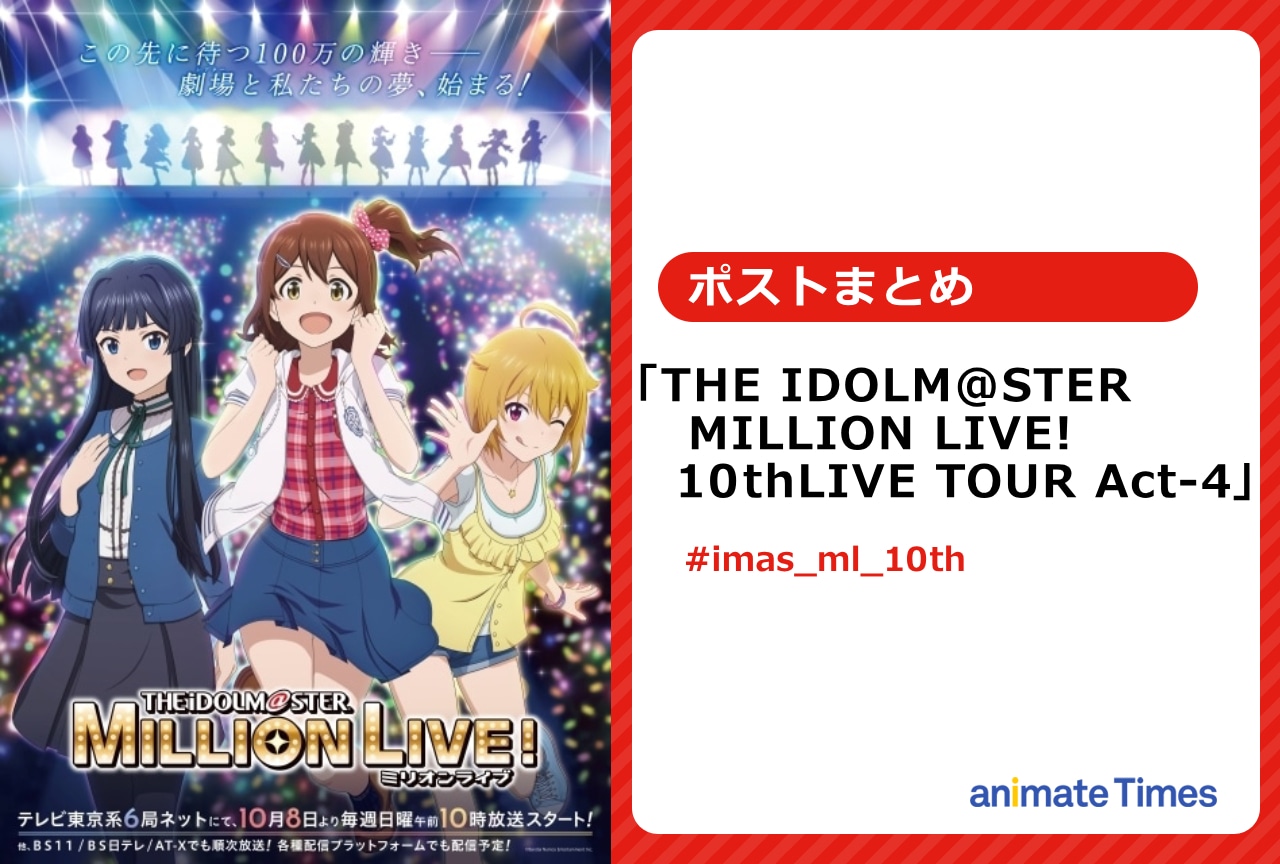 『ミリオンライブ！』10周年記念ツアーAct4 キャスト陣のポストまとめ【注目トレンド】