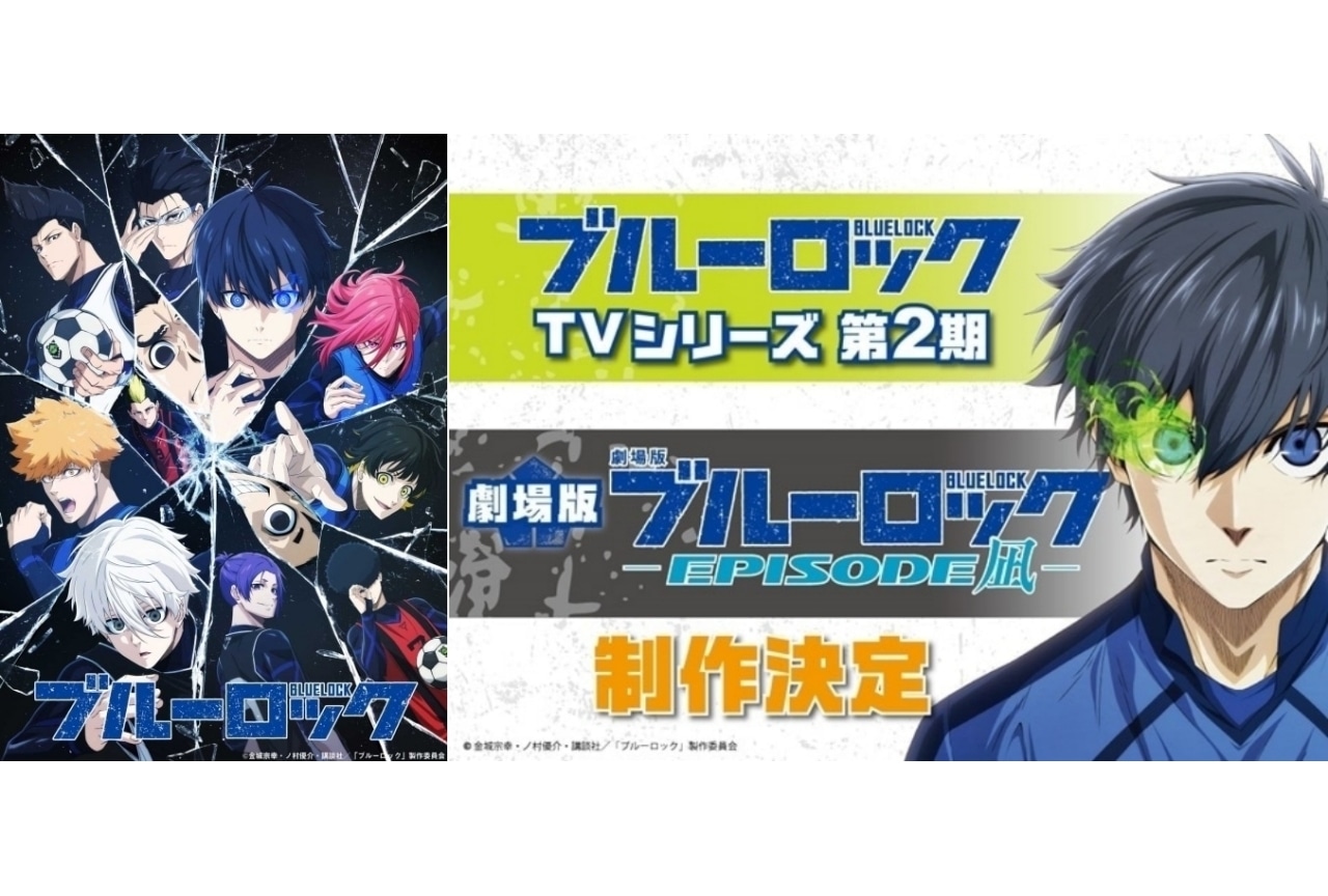 『ブルーロック』第2期はいつから放送？原作のどこまでの内容が放送される？　
