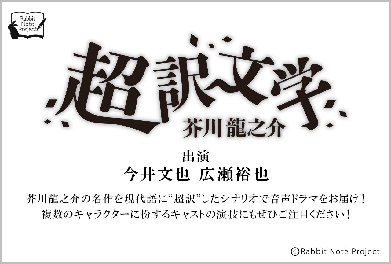 音声ドラマ「超訳文学　芥川龍之介」（出演声優：今井文也 広瀬裕也 他）が配信・データ販売開始！