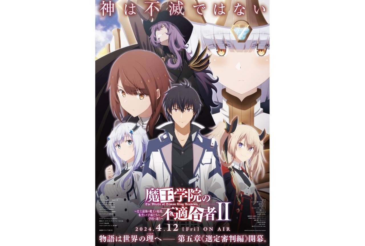 『魔王学院の不適合者Ⅱ』2ndクールに東山奈央、関俊彦、悠木碧が出演