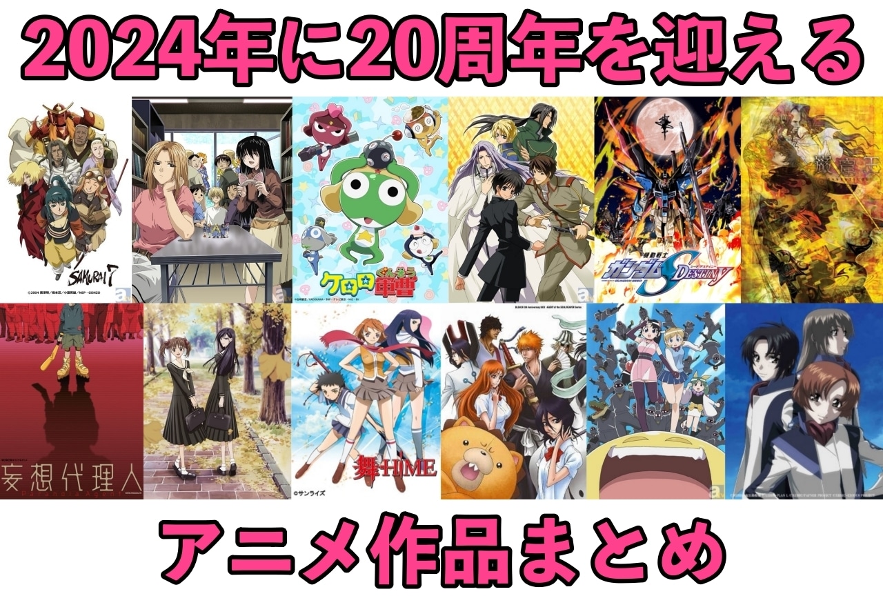 2024年に20周年を迎えるアニメ作品をご紹介!