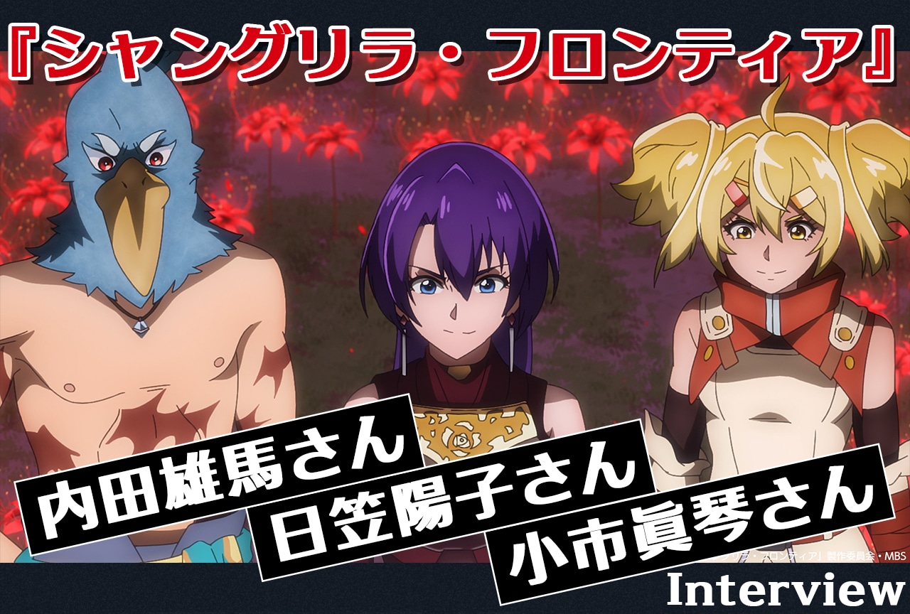 『シャンフロ』内田雄馬、日笠陽子、小市眞琴が“墓守のウェザエモン戦”の見どころを語る／インタビュー