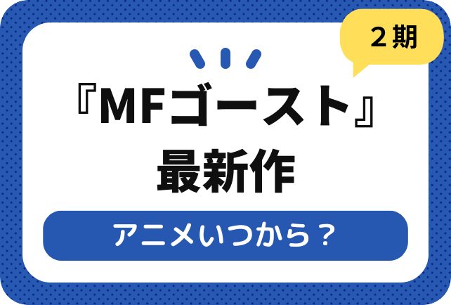 『MFゴースト 2nd Season』アニメいつから? 放送日を紹介!