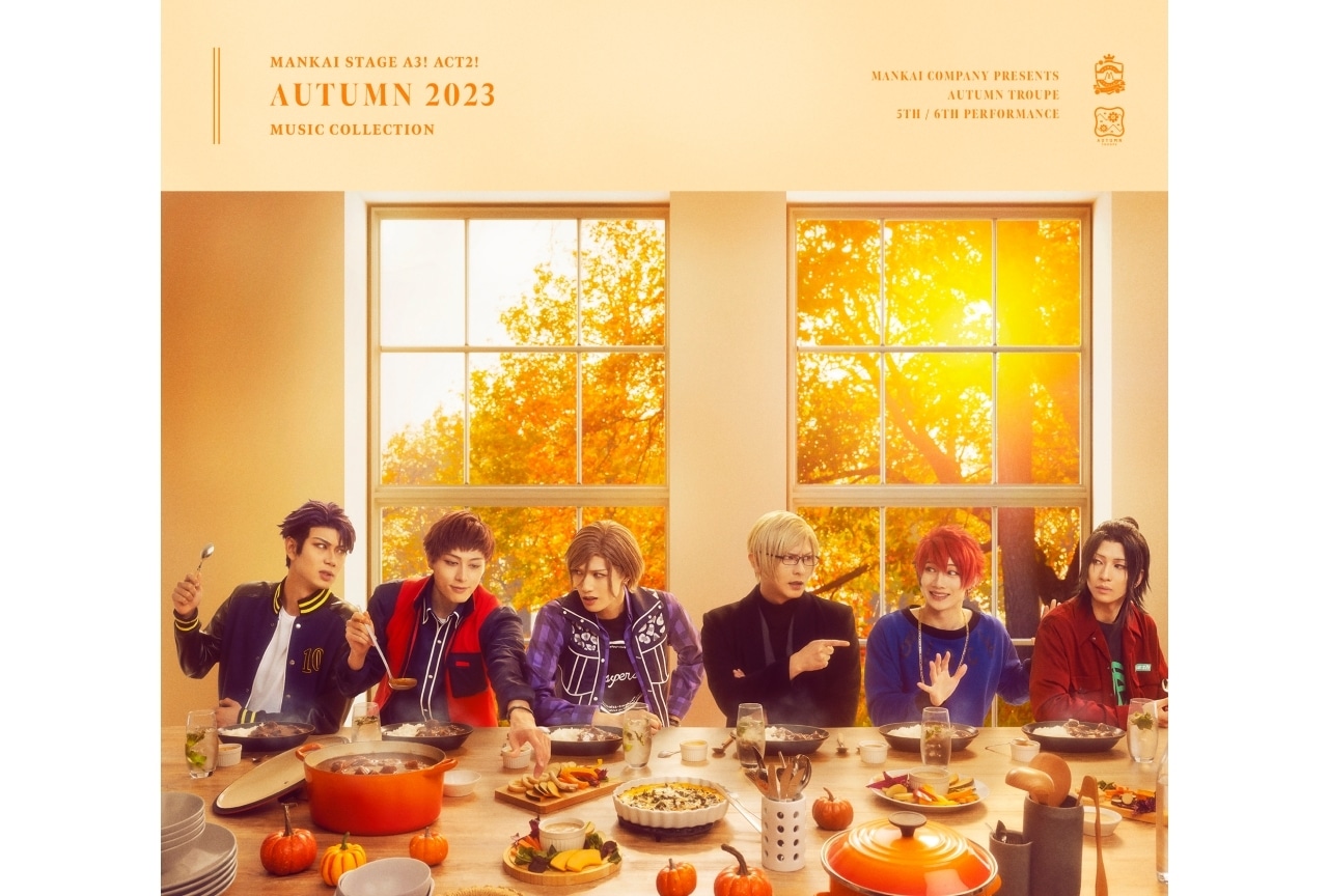 「『エーステ』ACT2! ～AUTUMN 2023～」ジャケット＆試聴動画が公開