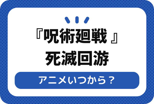 『呪術廻戦 死滅回游』アニメいつから？ 『呪術廻戦』最新作を紹介！