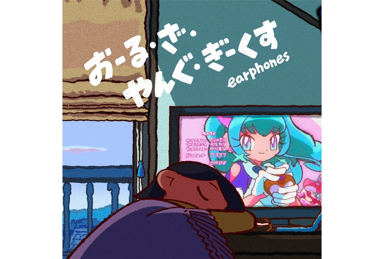 イヤホンズ『手紙』より「おーる・ざ・やんぐ・ぎーくす」2/9先行配信！