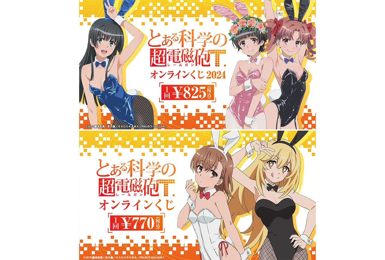 「『とある科学の超電磁砲T』オンラインくじ」2種が2/16〜登場