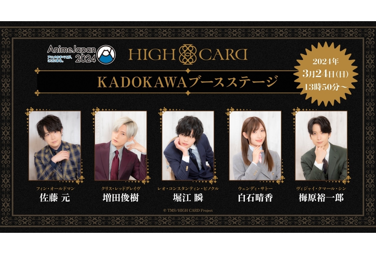 『HIGH CARD season 2』「AJ2024」にてステージ開催