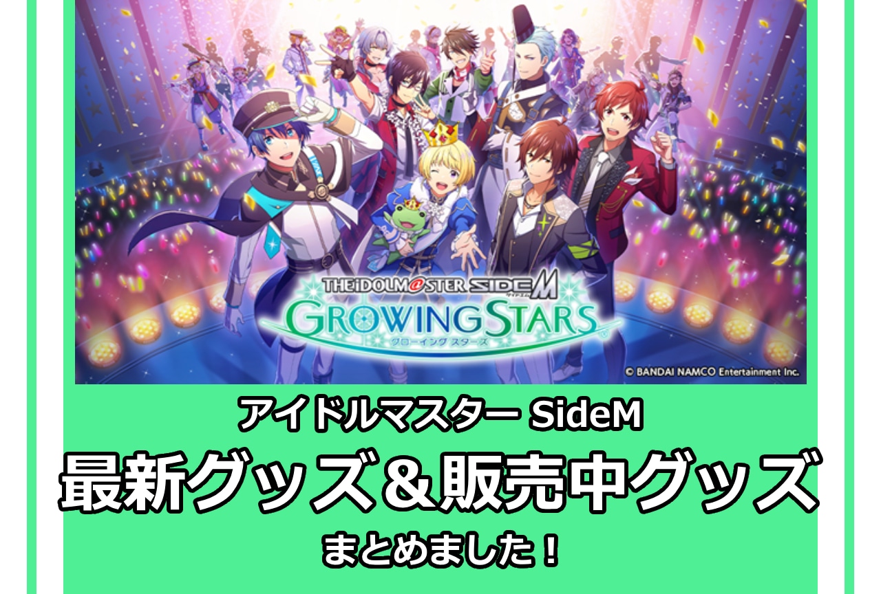 『アイドルマスター SideM』最新グッズ情報!アニメイト通販(オンラインショップ)取り扱い商品