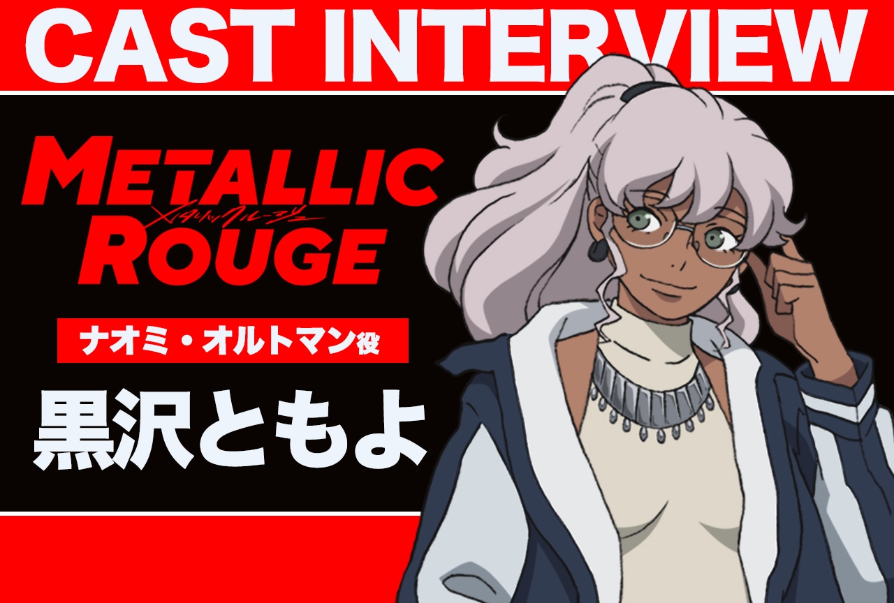 メタリックルージュ:黒沢ともよの宮本侑芽に対する尊敬の念【インタビュー】