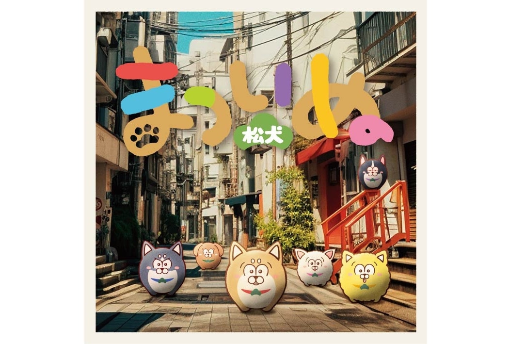 『まついぬ』オリジナルサントラ ジャケ写&試聴動画解禁