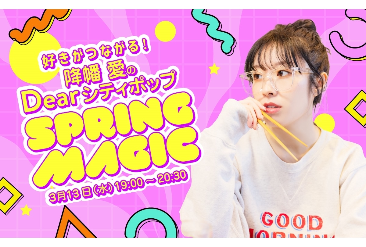 『降幡 愛のDearシティポップ』文化放送で3/13放送決定