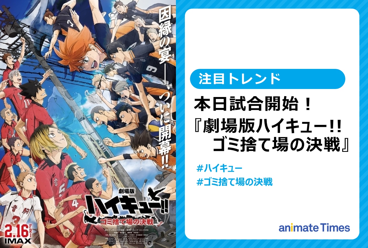 『劇場版ハイキュー!! ゴミ捨て場の決戦』公開初日にトレンド入り【注目トレンド】