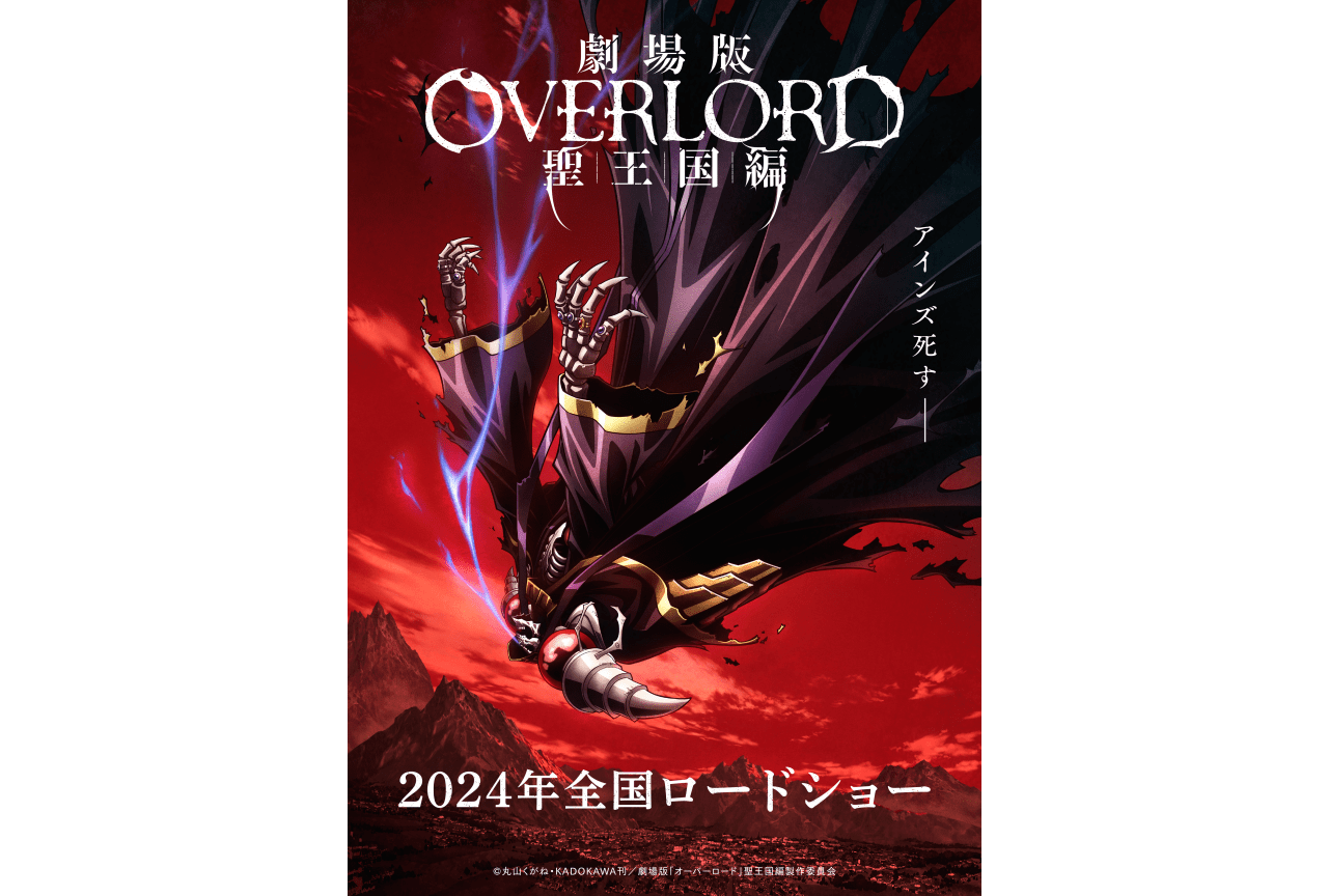 『劇場版「オーバーロード」聖王国編』ティザービジュアル第2弾公開