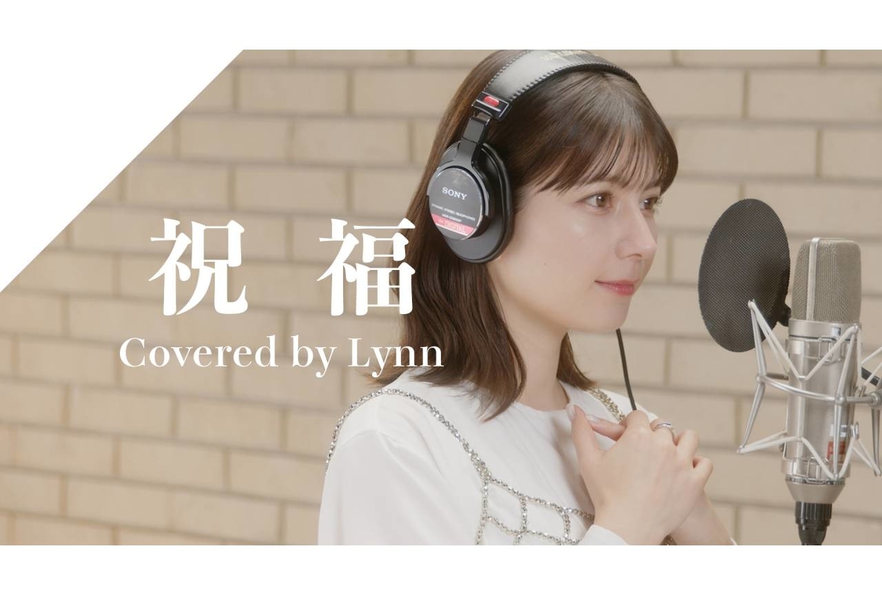 「CrosSing」Lynnが歌う「祝福」公開