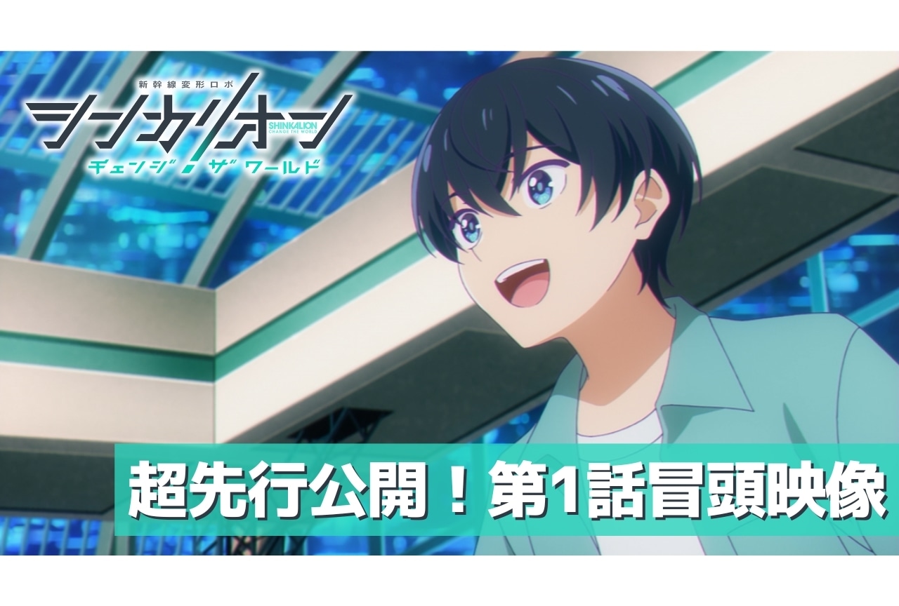 『シンカリオン チェンジ ザ ワールド』第1話冒頭映像＆先行場面カット