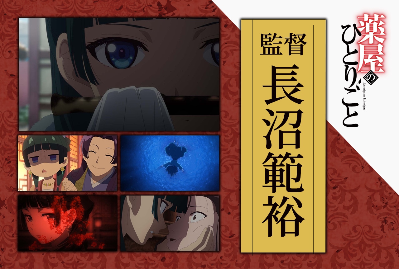 アニメ『薬屋のひとりごと』は無意識を刺激する計算された一作／長沼範裕監督インタビュー