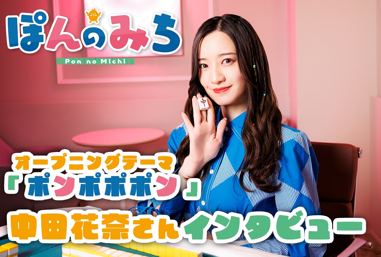冬アニメ『ぽんのみち』OPテーマ 「ポンポポポン」中田花奈インタビュー