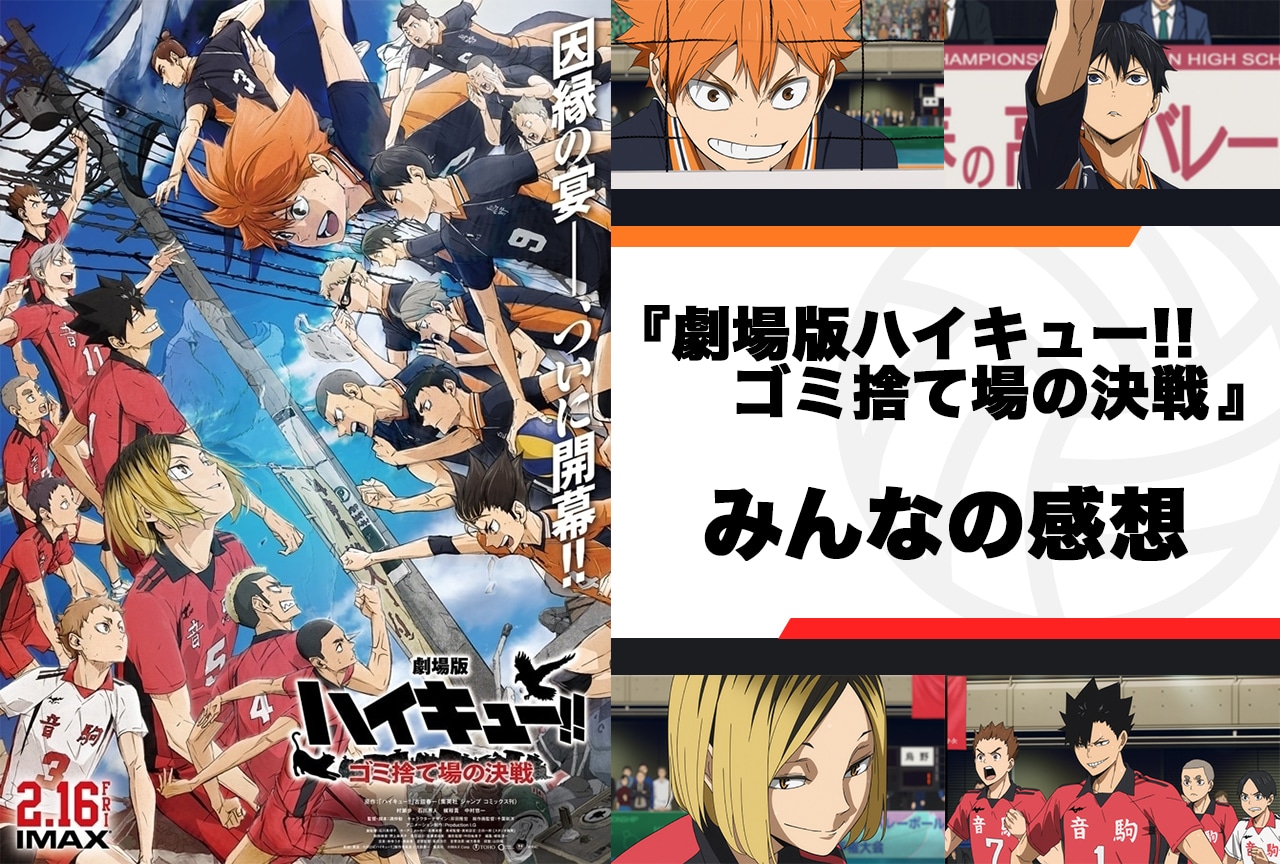『劇場版ハイキュー!! ゴミ捨て場の決戦 』みんなの感想まとめ【結果発表】