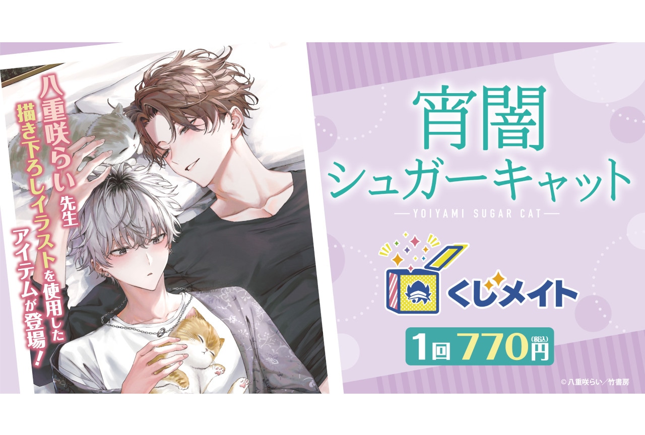 『宵闇シュガーキャット』くじメイトが2月20日12時～発売！
