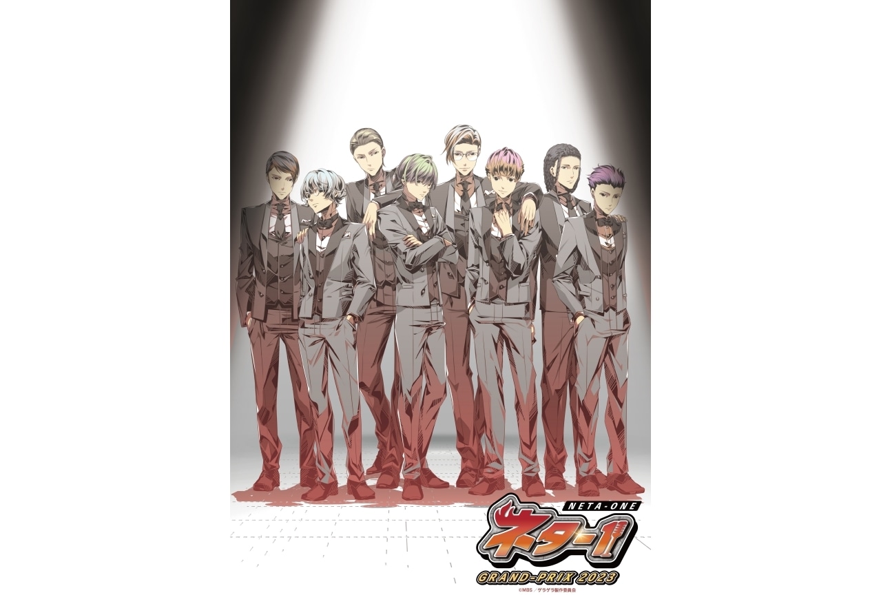 『ゲラゲラ』「ネタ-1 GRAND-PRIX 2023」BD特典解禁