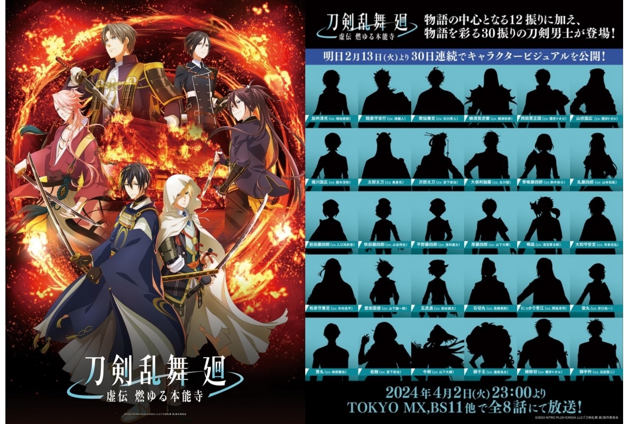 『刀剣乱舞 廻 -虚伝 燃ゆる本能寺-』刀剣男士30振りが登場決定