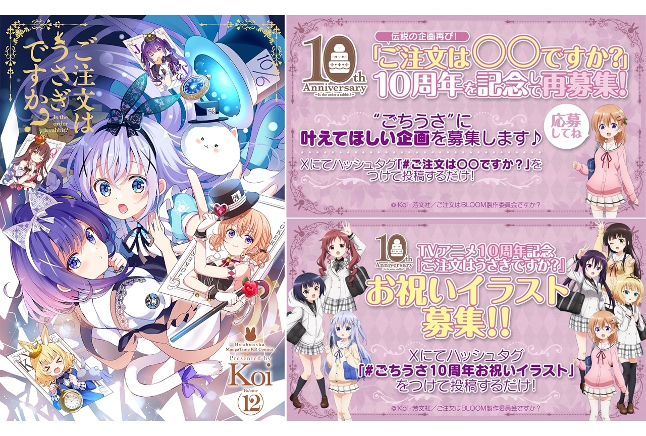 『ご注文はうさぎですか？』TVアニメごちうさ10周年企画始動！