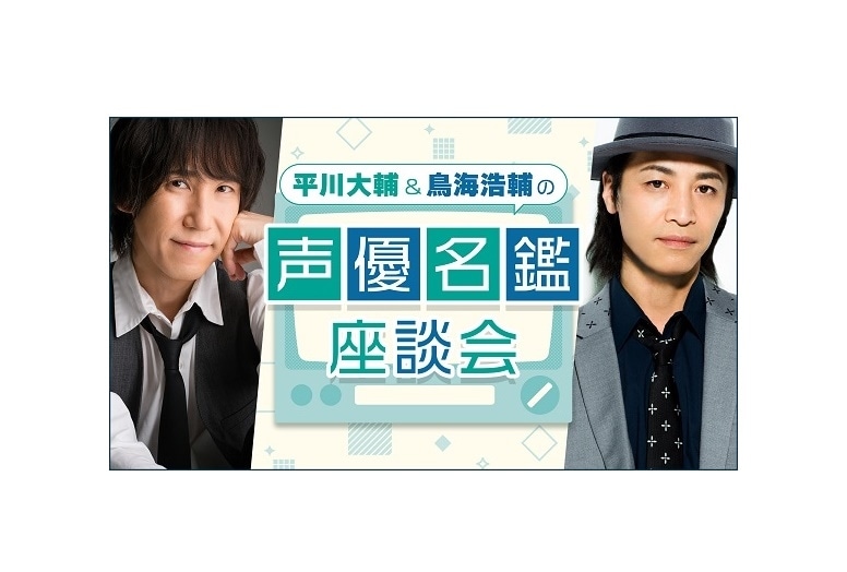 ラジオ『平川大輔＆鳥海浩輔の声優名鑑座談会』配信開始