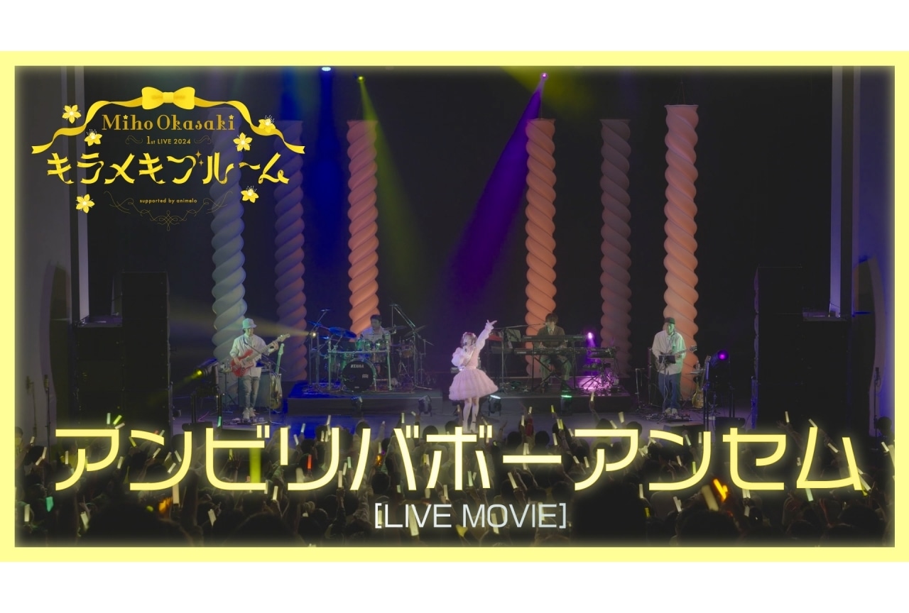 岡咲美保1stワンマンライブより「アンビリバボーアンセム」の映像が公開