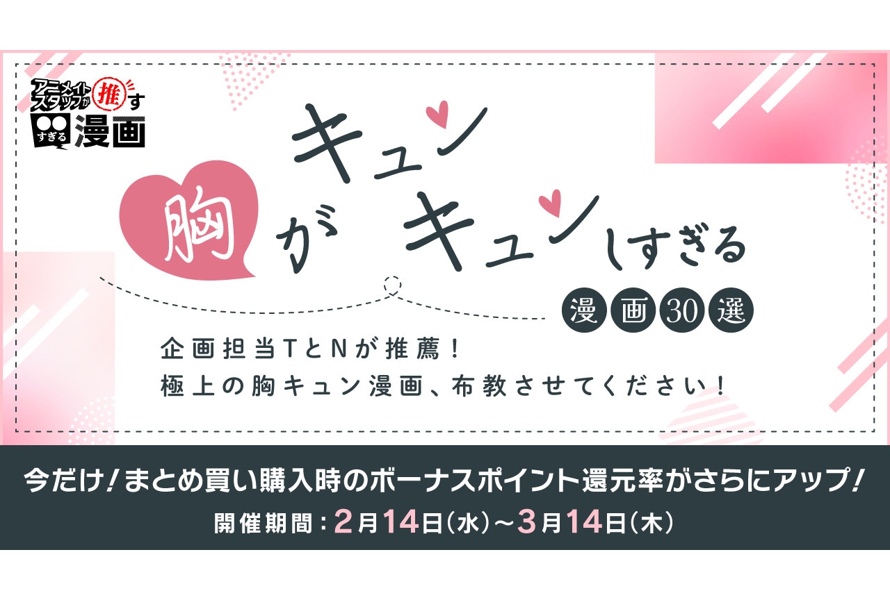 胸がキュンキュンしすぎる漫画30選 ポイントUPキャンペーン開始