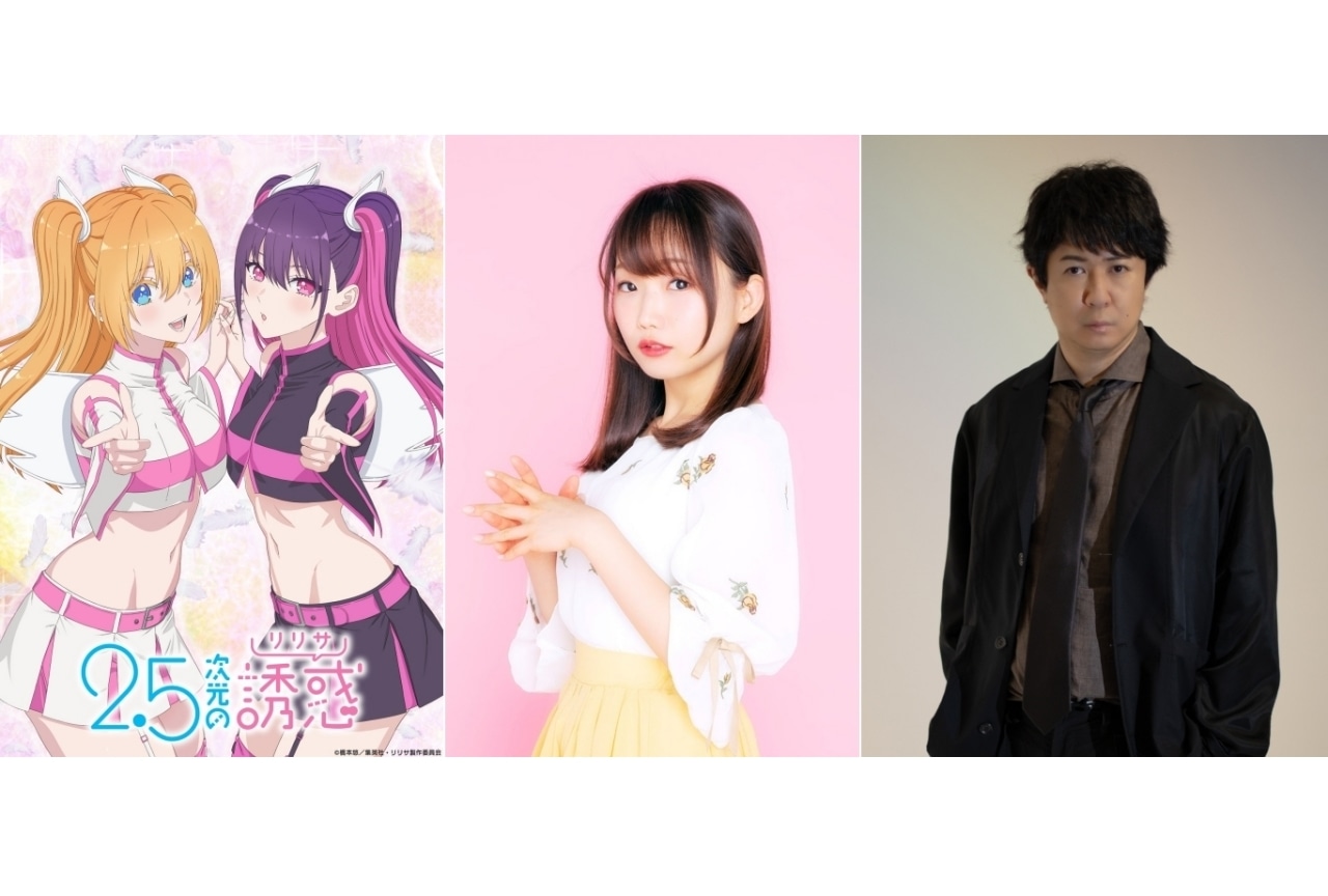 『2.5次元の誘惑（リリサ）』に貫井柚佳、杉田智和が出演