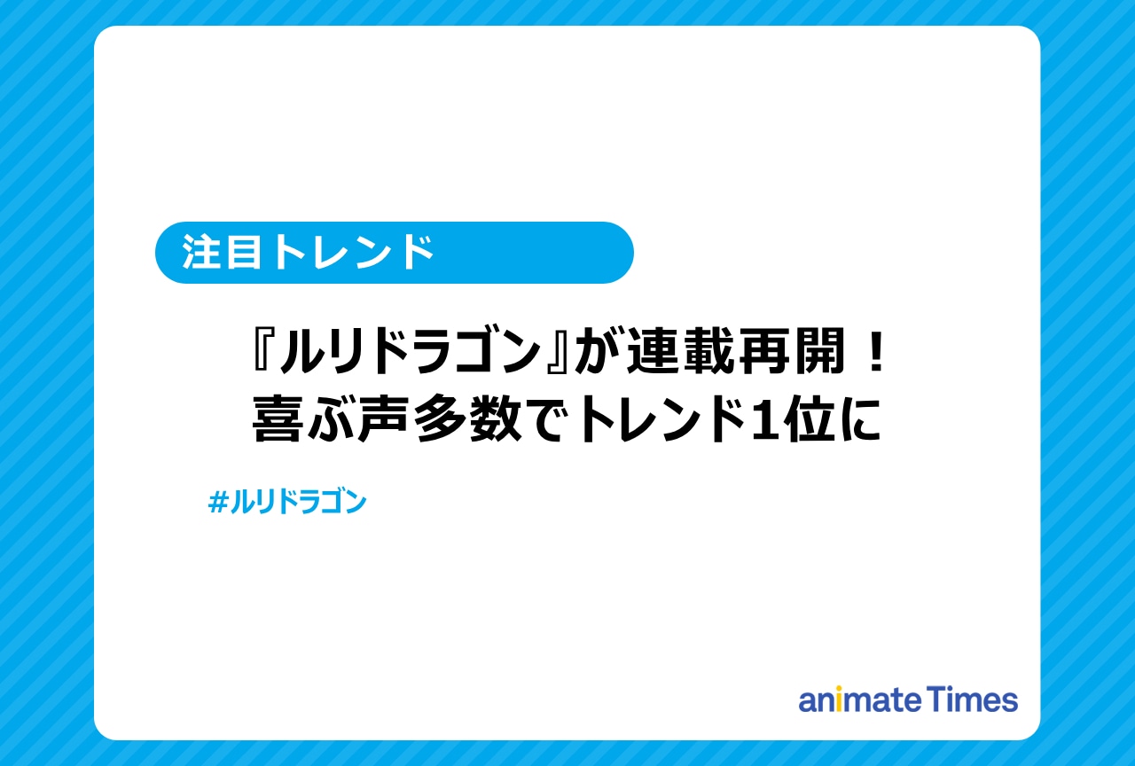 『ルリドラゴン』連載再開【注目トレンド】
